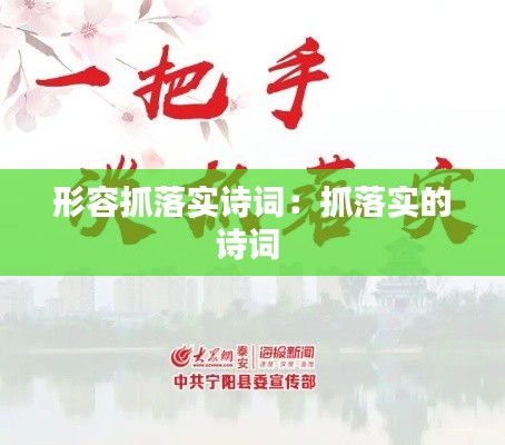 形容抓落实诗词:抓落实的诗词
