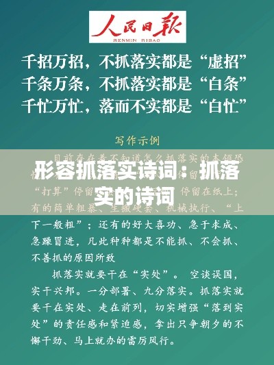 形容抓落实诗词:抓落实的诗词