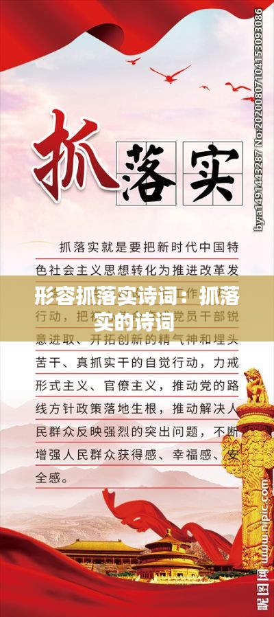 形容抓落实诗词:抓落实的诗词