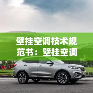 壁挂空调技术规范书:壁挂空调规格型号