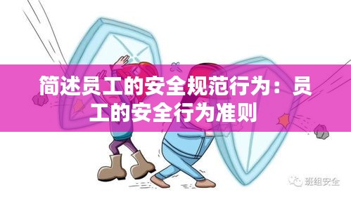 简述员工的安全规范行为:员工的安全行为准则