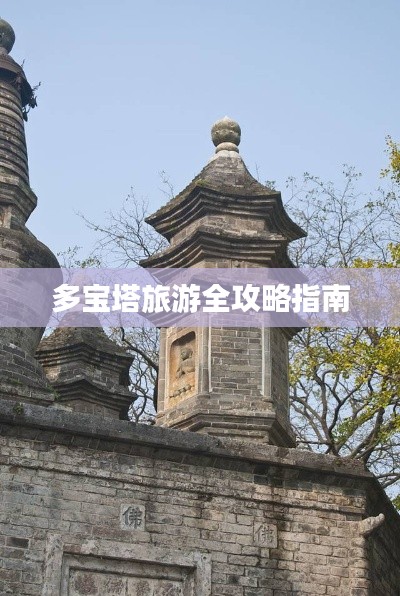 多宝塔旅游全攻略指南