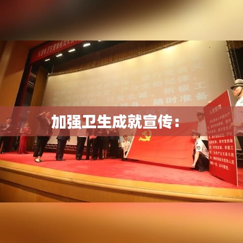 加强卫生成就宣传: