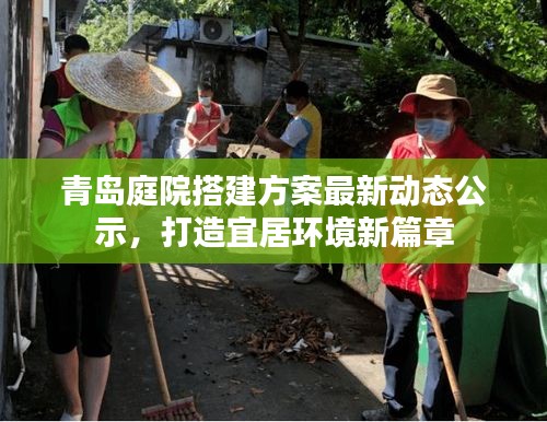 青岛庭院搭建方案最新动态公示,打造宜居环境新篇章