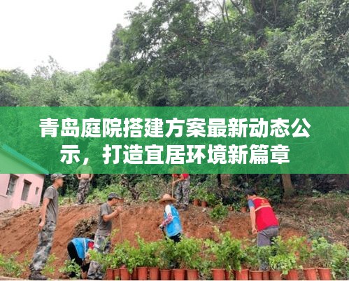 青岛庭院搭建方案最新动态公示,打造宜居环境新篇章