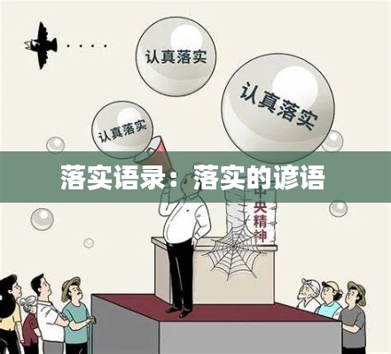 落实语录:落实的谚语