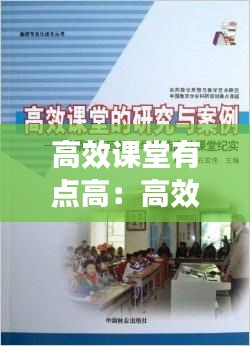高效课堂有点高:高效课堂是怎样的