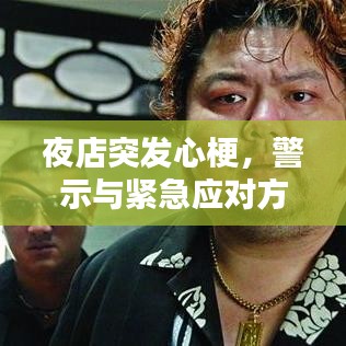夜店突发心梗,警示与紧急应对方案