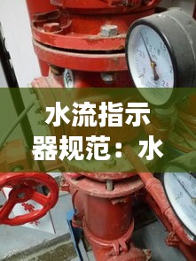 水流指示器规范:水流指示器用途