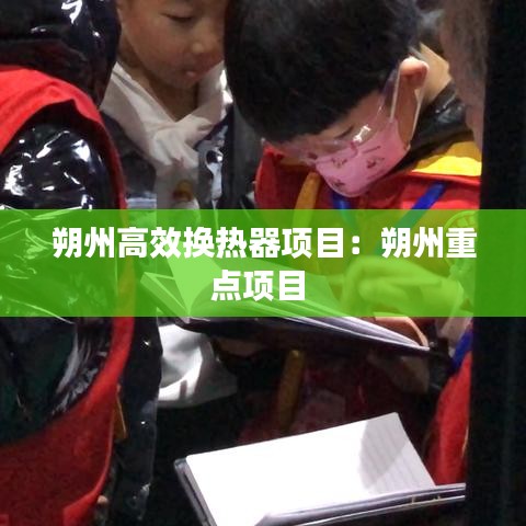 朔州高效换热器项目:朔州重点项目