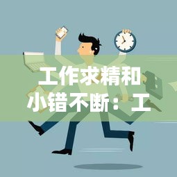 工作求精和小错不断:工作中小错不断
