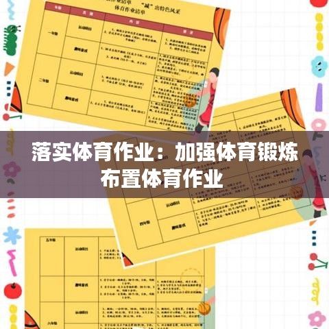 落实体育作业:加强体育锻炼布置体育作业