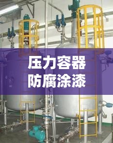压力容器防腐涂漆规范:压力容器的腐蚀与防护