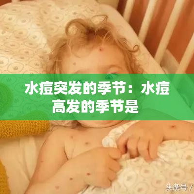 水痘突发的季节:水痘高发的季节是