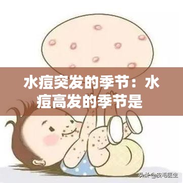 水痘突发的季节:水痘高发的季节是