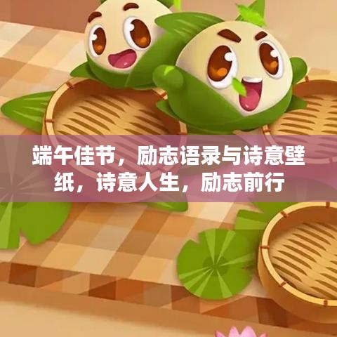 端午佳节,励志语录与诗意壁纸,诗意人生,励志前行