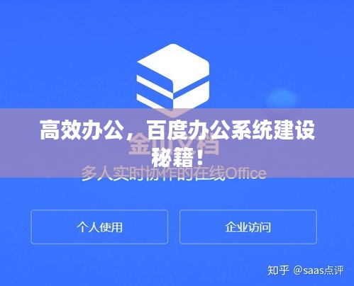 高效办公,百度办公系统建设秘籍!