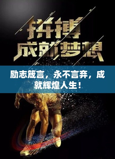 励志箴言,永不言弃,成就辉煌人生!