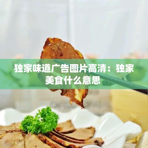 独家味道广告图片高清:独家美食什么意思