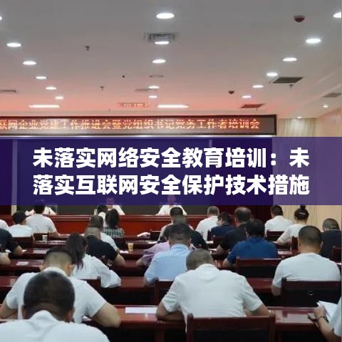 未落实网络安全教育培训:未落实互联网安全保护技术措施 处罚