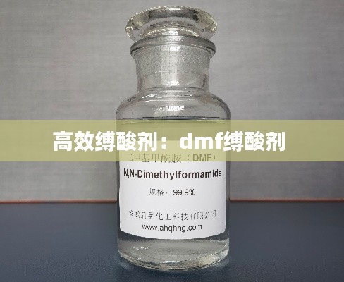 高效缚酸剂:dmf缚酸剂