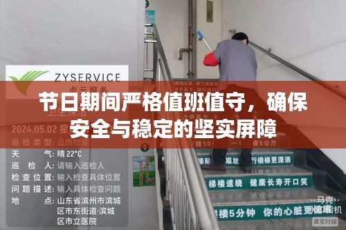 节日期间严格值班值守,确保安全与稳定的坚实屏障
