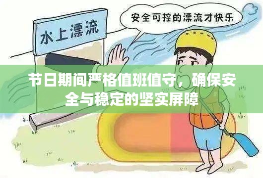 节日期间严格值班值守,确保安全与稳定的坚实屏障