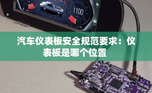 汽车仪表板安全规范要求:仪表板是哪个位置