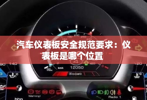 汽车仪表板安全规范要求:仪表板是哪个位置