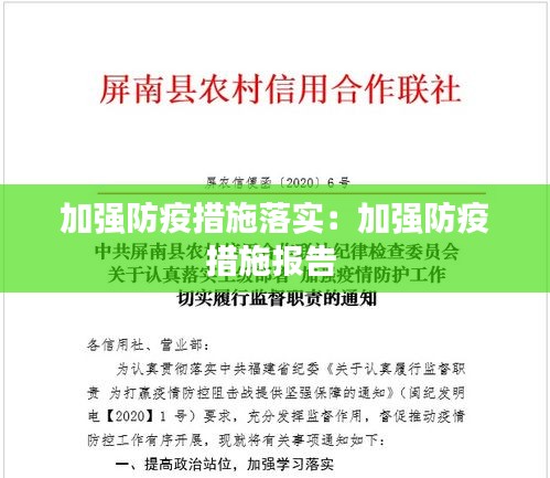 加强防疫措施落实:加强防疫措施报告