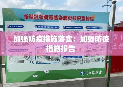 加强防疫措施落实:加强防疫措施报告