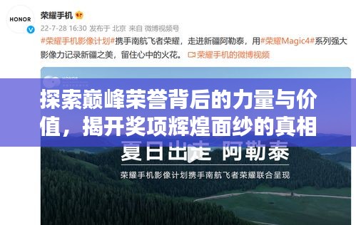 探索巅峰荣誉背后的力量与价值,揭开奖项辉煌面纱的真相揭秘