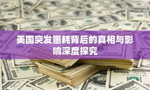 美国突发噩耗背后的真相与影响深度探究