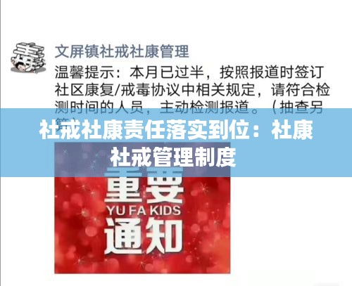 社戒社康责任落实到位:社康社戒管理制度