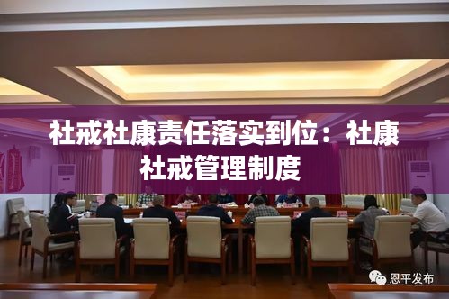 社戒社康责任落实到位:社康社戒管理制度