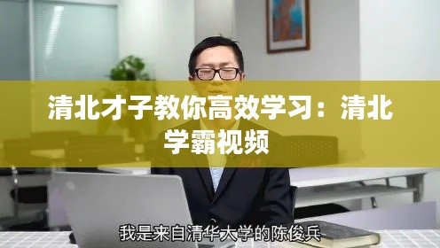 清北才子教你高效学习:清北学霸视频