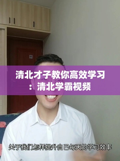 清北才子教你高效学习:清北学霸视频