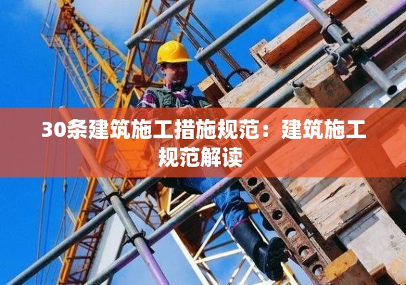30条建筑施工措施规范:建筑施工规范解读