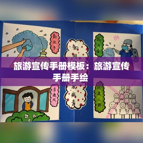 旅游宣传手册模板:旅游宣传手册手绘