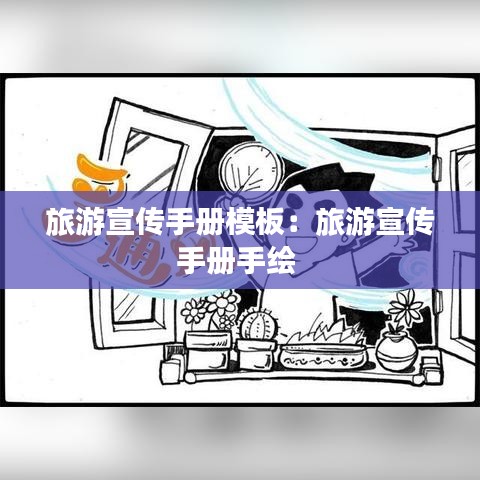 旅游宣传手册模板:旅游宣传手册手绘