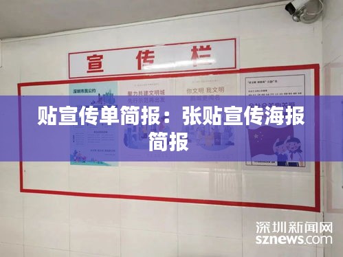 贴宣传单简报:张贴宣传海报简报