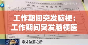 工作期间突发脑梗:工作期间突发脑梗医药费谁承担