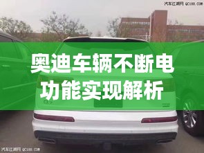 奥迪车辆不断电功能实现解析,操作指南与技巧