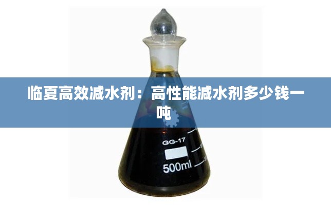 临夏高效减水剂:高性能减水剂多少钱一吨