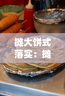 摊大饼式落实:摊大饼投资