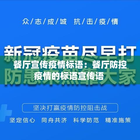 餐厅宣传疫情标语:餐厅防控疫情的标语宣传语