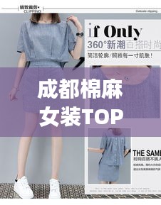 成都棉麻女装TOP10榜单,时尚精选女装推荐