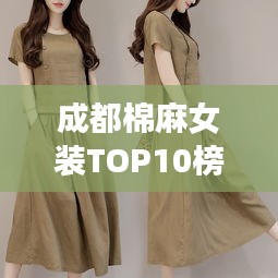成都棉麻女装TOP10榜单,时尚精选女装推荐