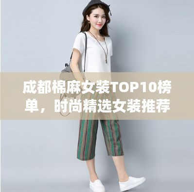 成都棉麻女装TOP10榜单,时尚精选女装推荐