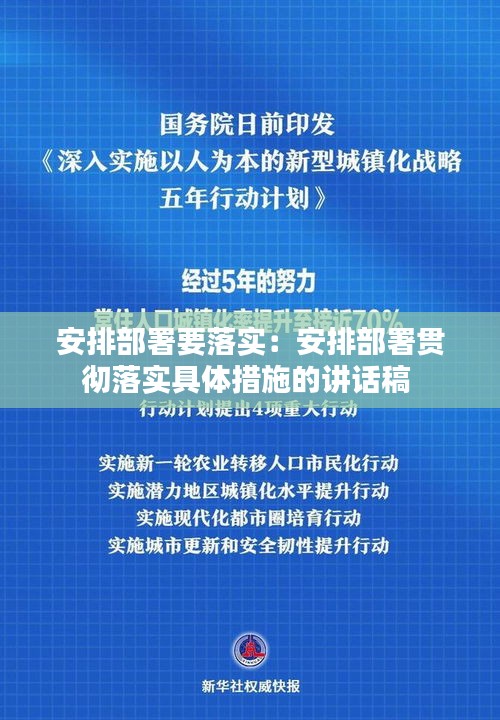 安排部署要落实:安排部署贯彻落实具体措施的讲话稿